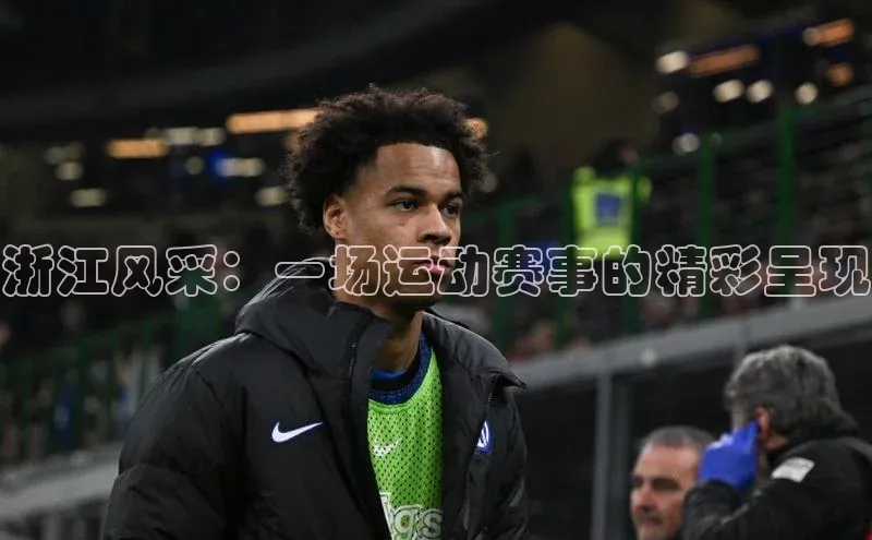 浙江风采：一场运动赛事的精彩呈现