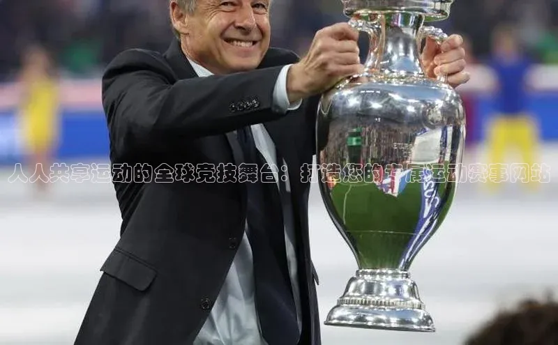 人人共享运动的全球竞技舞台：打造您的专属运动赛事网站