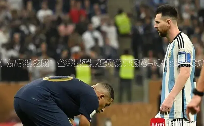 世界竞技之巅：全球最重要运动赛事概览与未来趋势探讨