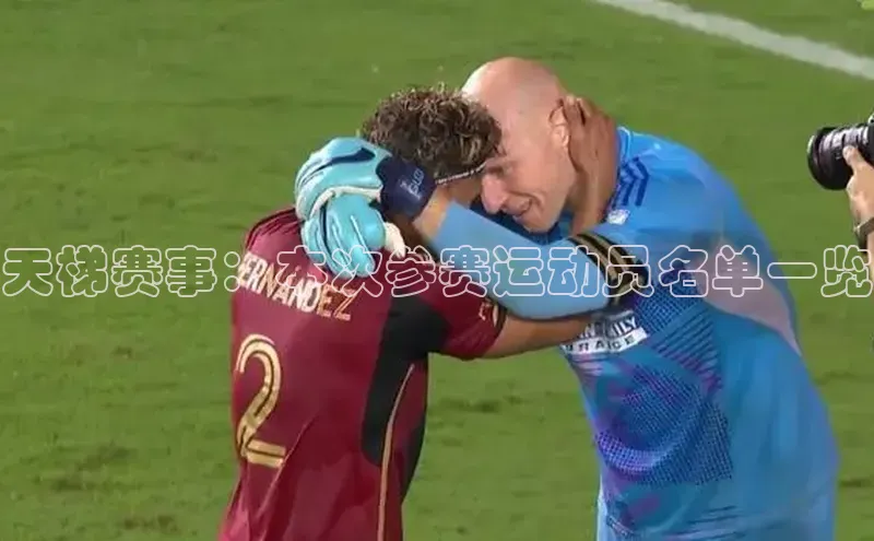 天梯赛事：本次参赛运动员名单一览