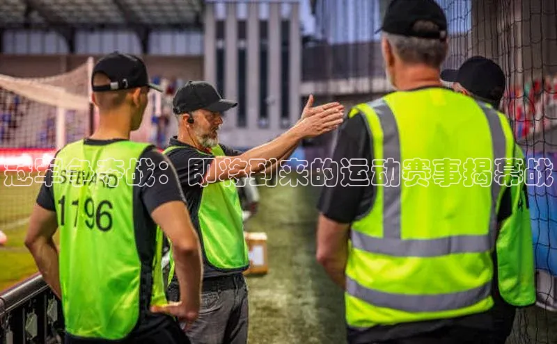 冠军争夺战：即将到来的运动赛事揭幕战