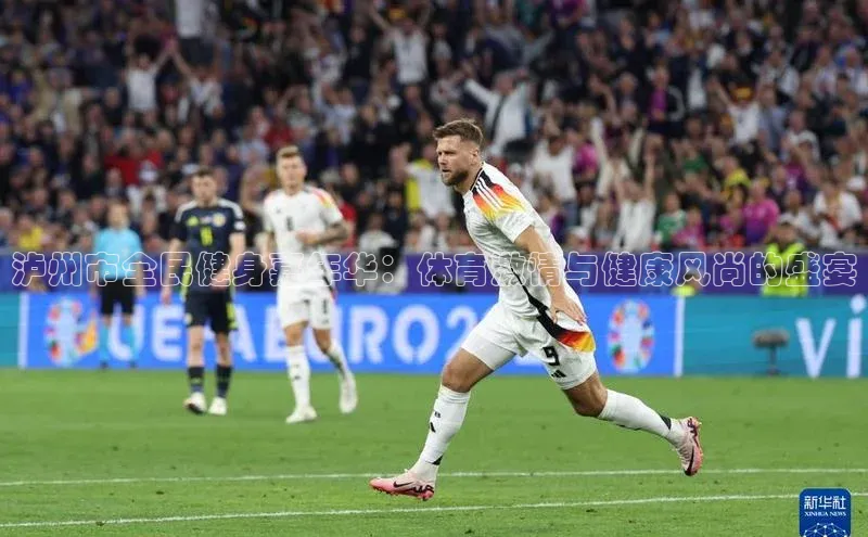 泸州市全民健身嘉年华：体育激情与健康风尚的盛宴