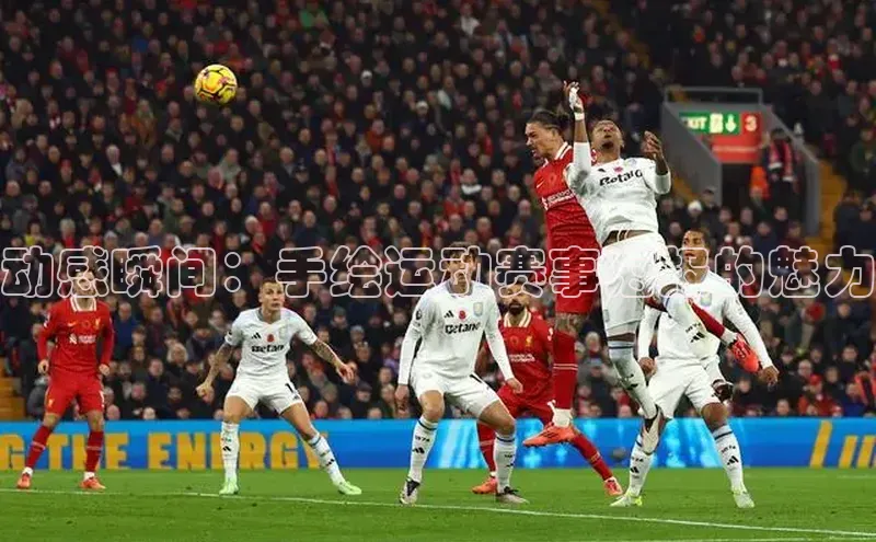 动感瞬间：手绘运动赛事海报的魅力