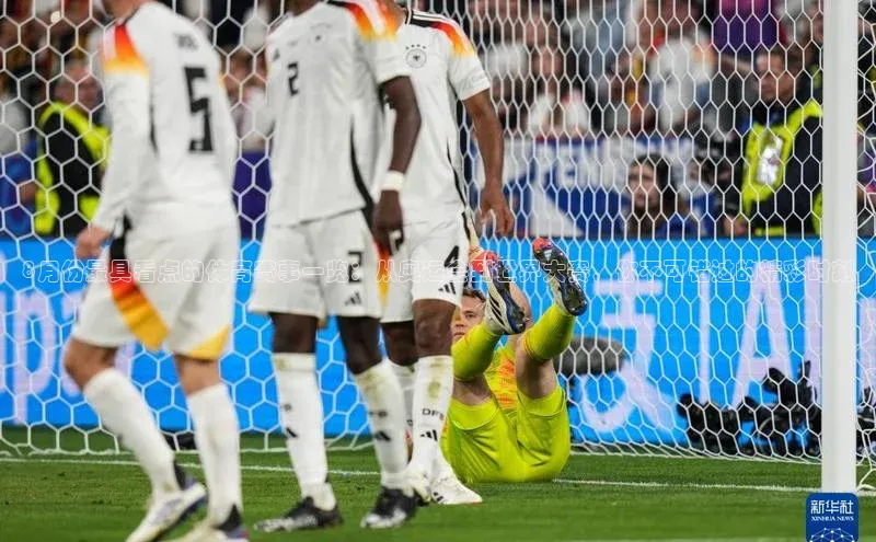 8月份最具看点的体育赛事一览：从奥运会到世界大赛，你不可错过的精彩时刻