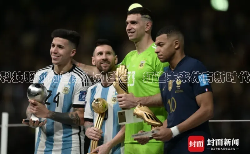 科技驱动的智慧运动盛会：打造未来体育新时代