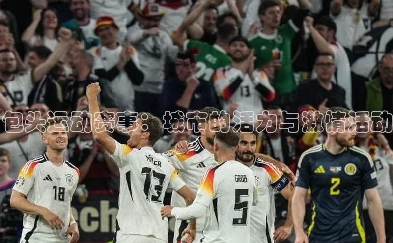 包头运动赛事：城市的活力与激情活动