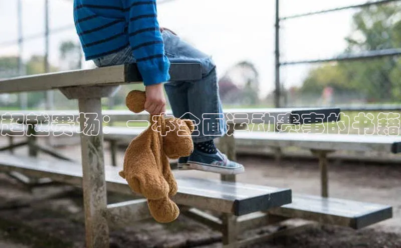 超越赛场：一本全面运动赛事的书籍