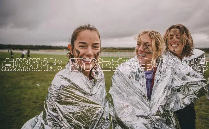 点燃激情：野战运动赛事盛大开幕