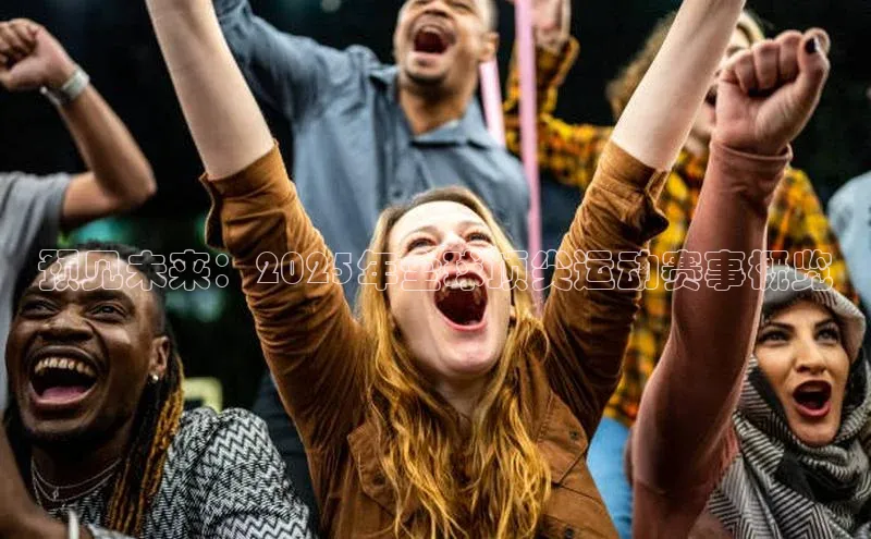 预见未来：2025年全球顶尖运动赛事概览