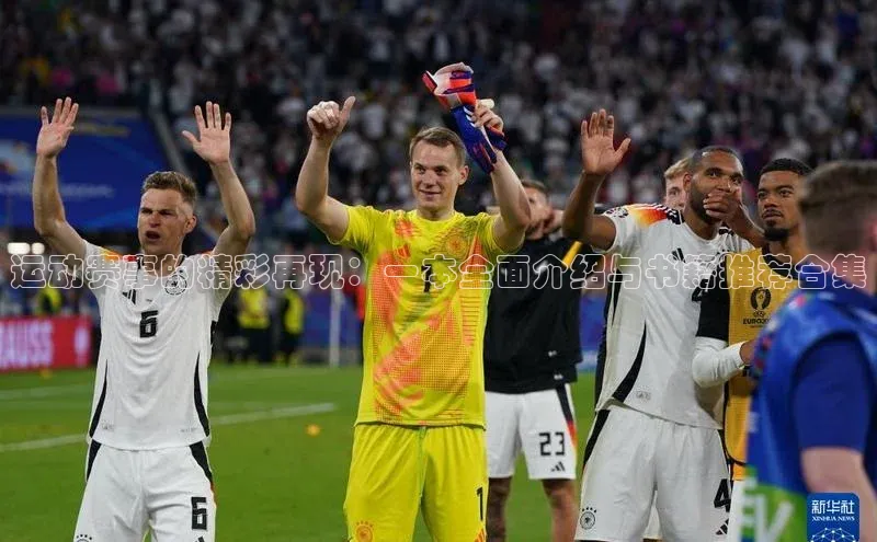 运动赛事的精彩再现：一本全面介绍与书籍推荐合集