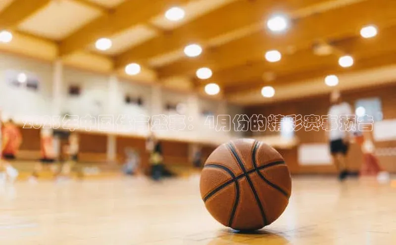 2023年中国体育盛事：4月份的精彩赛事预告