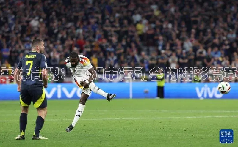 襄体育魂：襄阳市运动会的精彩篇章