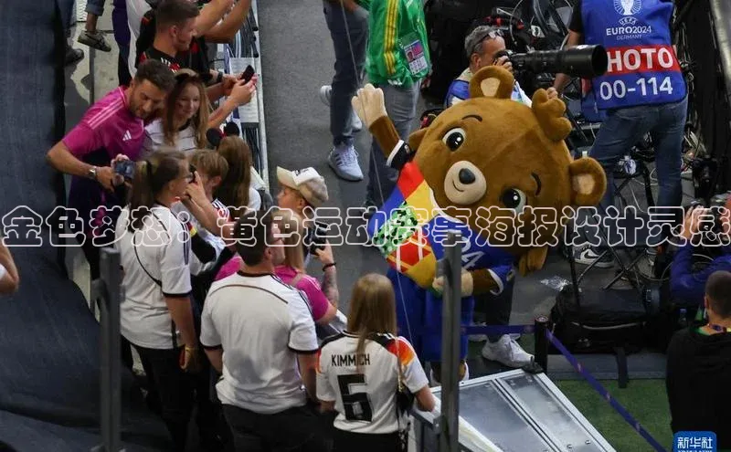 金色梦想：黄色运动赛事海报设计灵感