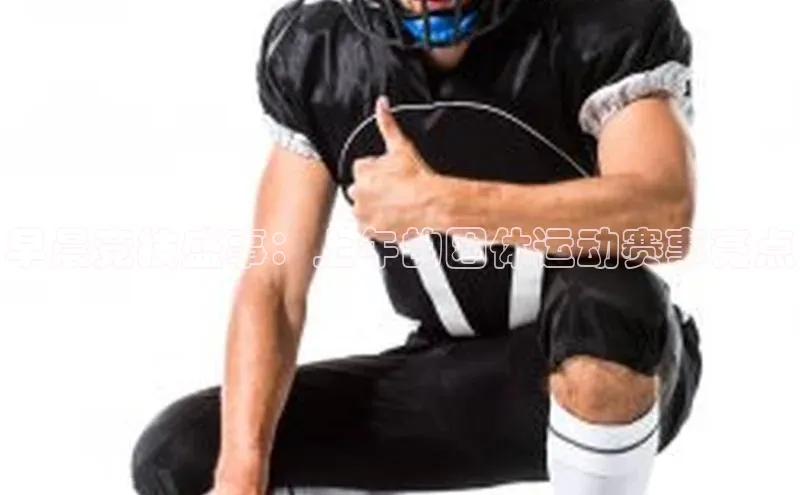 早晨竞技盛事：上午的团体运动赛事亮点