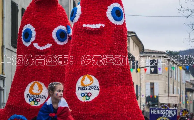 上海体育盛事：多元运动的魅力与挑战