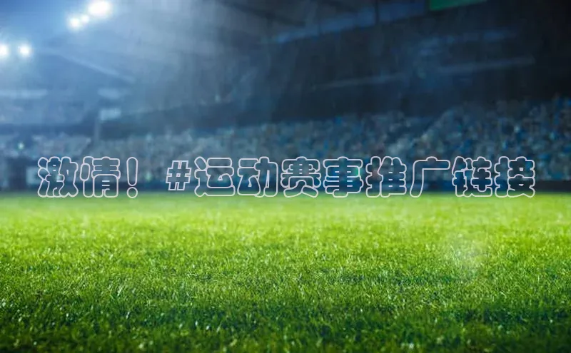 激情！#运动赛事推广链接