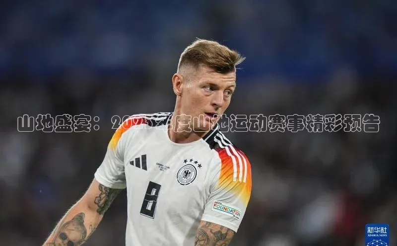 山地盛宴：2023年度山地运动赛事精彩预告