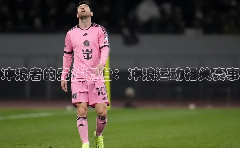 冲浪者的竞技舞台：冲浪运动相关赛事