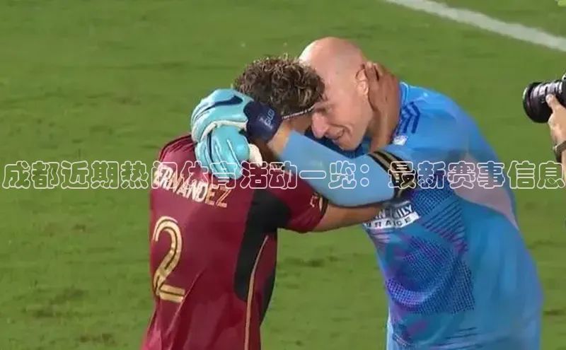 成都近期热门体育活动一览：最新赛事信息