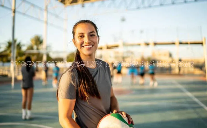 2018年6月体育盛事回顾与展望：如何在赛事中把握机会与挑战？