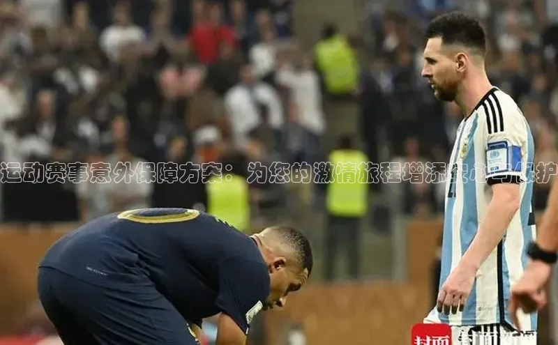 运动赛事意外保障方案：为您的激情旅程增添安心与保护