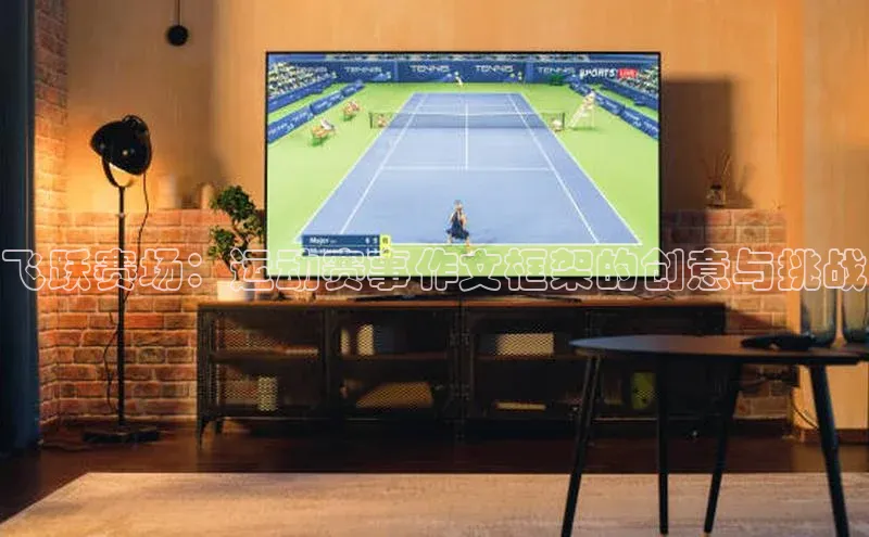 飞跃赛场：运动赛事作文框架的创意与挑战