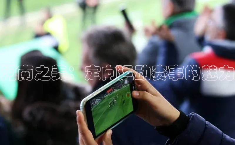 河南之美：定向运动赛事的魅力