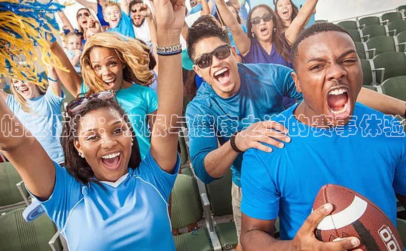 帕拉梅拉：极限与健康之道的赛事体验