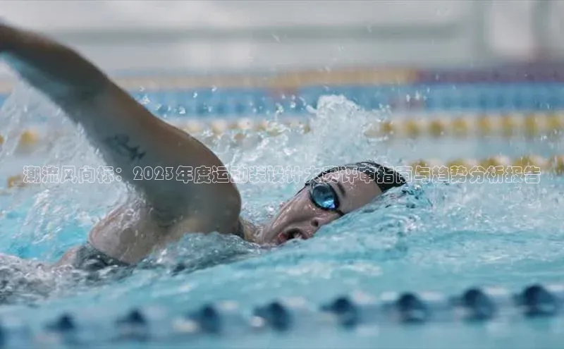 潮流风向标：2023年度运动装设计大赛评审指南与趋势分析报告