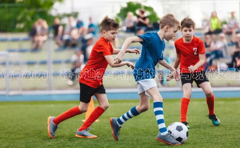 传奇动力：杜卡迪赛车精神的根源与现代交融