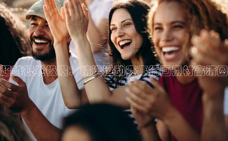 超越视觉极限：精选运动赛事插画素材高清图