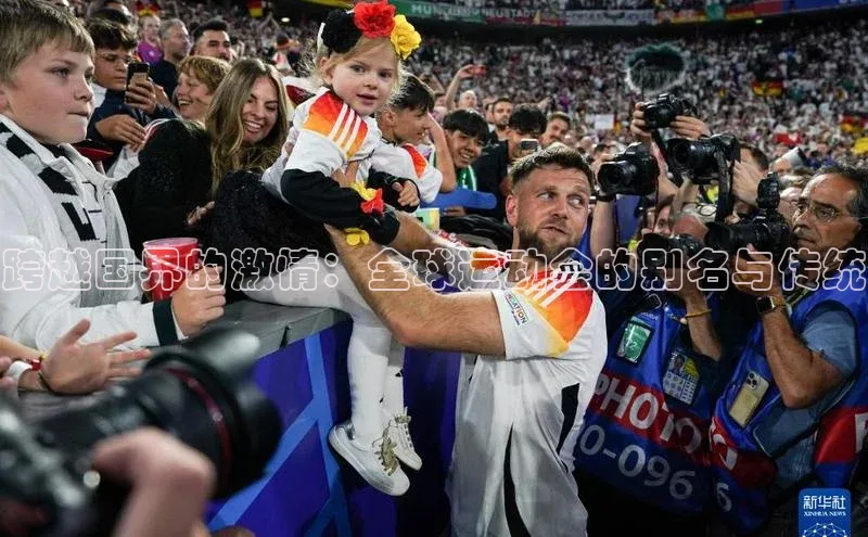 跨越国界的激情：全球运动会的别名与传统