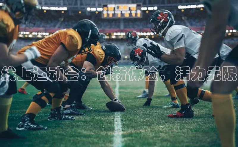 线上运动会：创新体验，活力无限