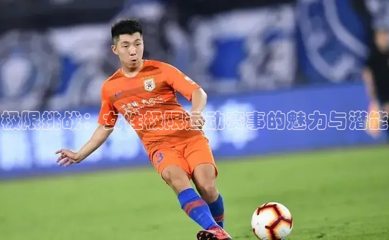 极限挑战：女性极限运动赛事的魅力与潜能