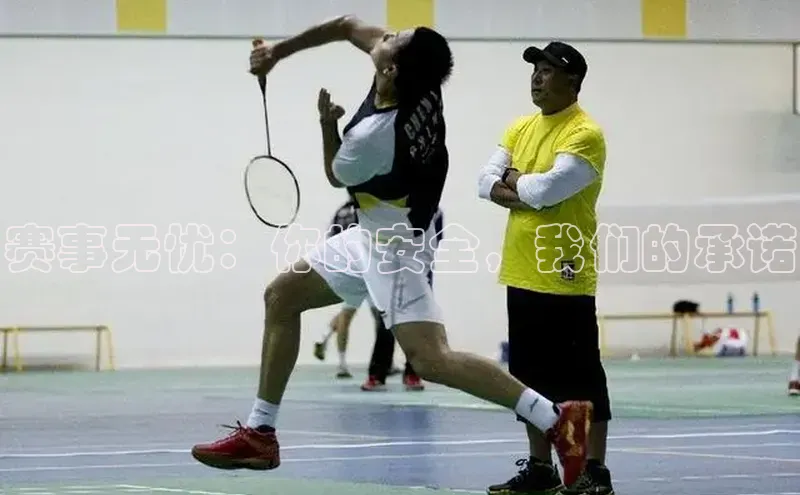 赛事无忧：你的安全，我们的承诺