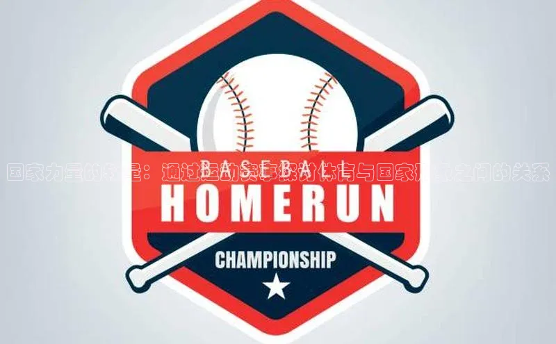 国家力量的较量：通过运动赛事探讨体育与国家形象之间的关系