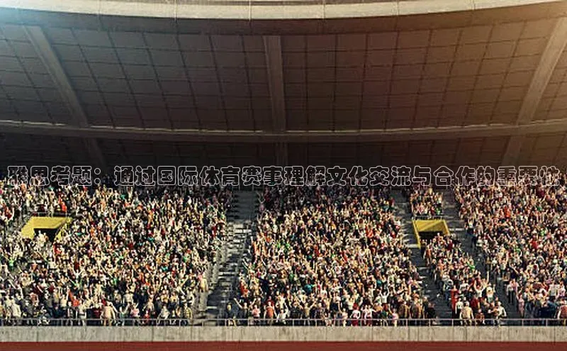 雅思考题：通过国际体育赛事理解文化交流与合作的重要性