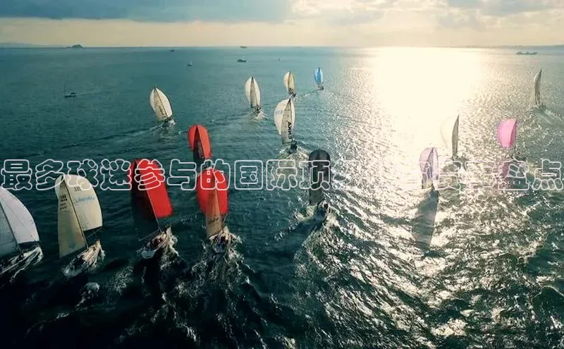 最多球迷参与的国际顶级体育赛事盘点