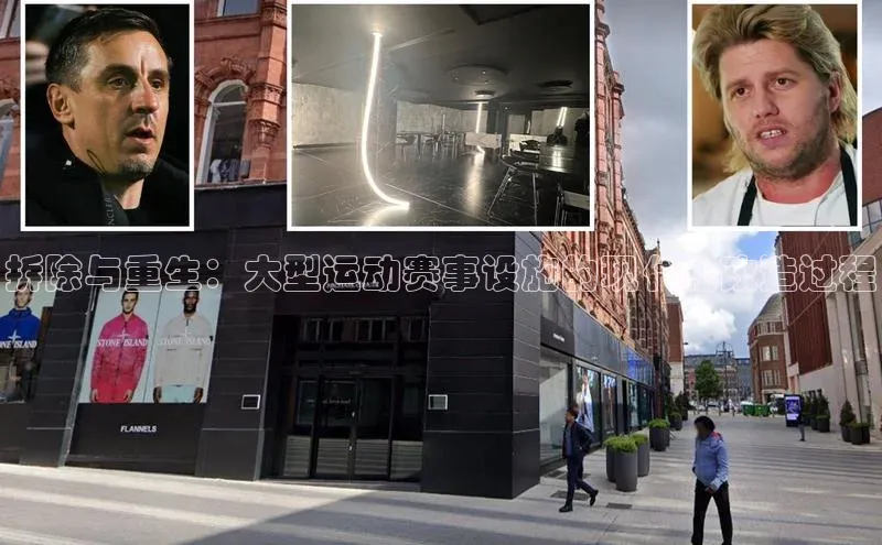 拆除与重生：大型运动赛事设施的现代化改造过程