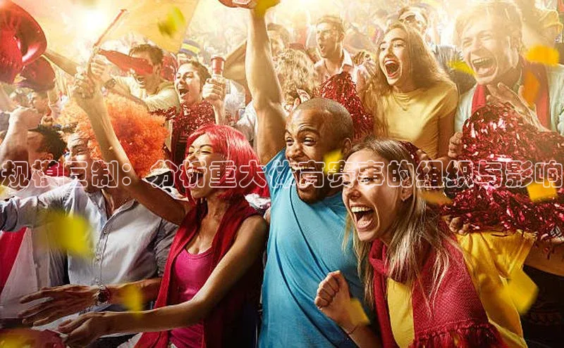 规模巨制：分析重大体育赛事的组织与影响