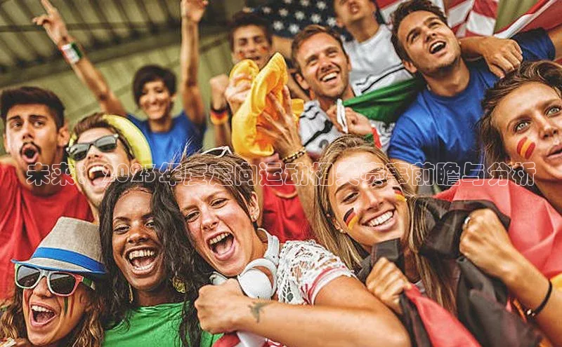 未来：2023年度定向运动相关赛事前瞻与分析