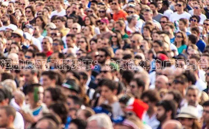 运动恩平直播赛事：体育精神的广阔舞台