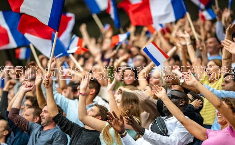 运动的力量：传递友谊与激情的桥梁