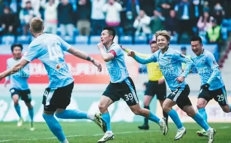 与挑战：2023年中国定向越野运动锦标赛详述