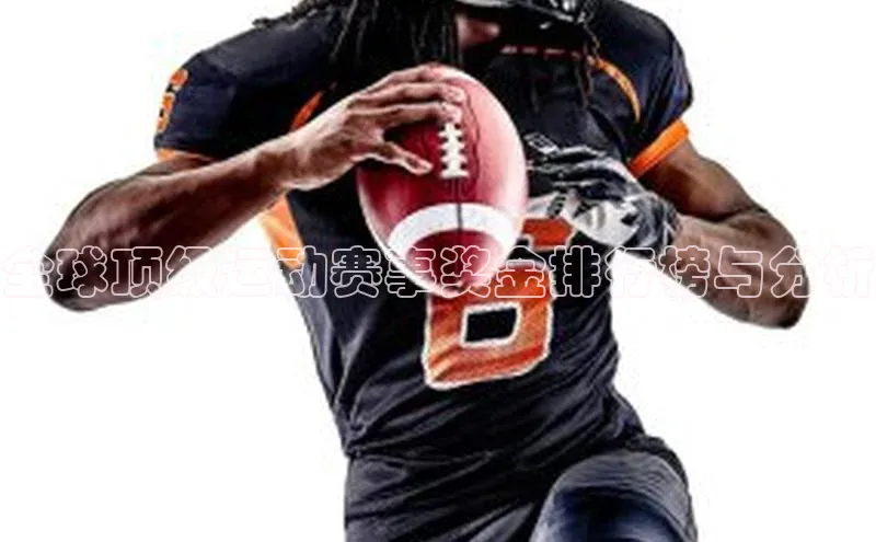 全球顶级运动赛事奖金排行榜与分析