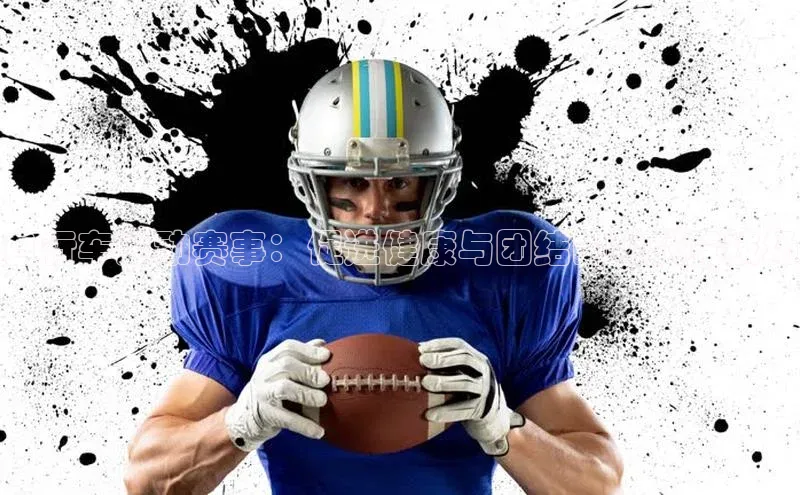 自行车运动赛事：促进健康与团结的现代竞技场