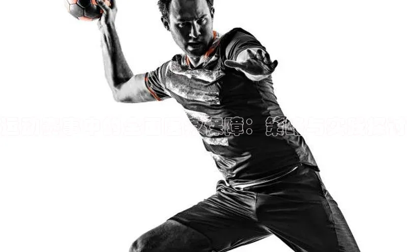 运动赛事中的全面医疗保障：策略与实践探讨