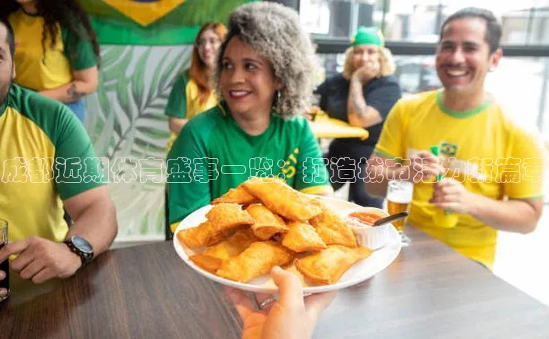 成都近期体育盛事一览：打造城市活力新篇章