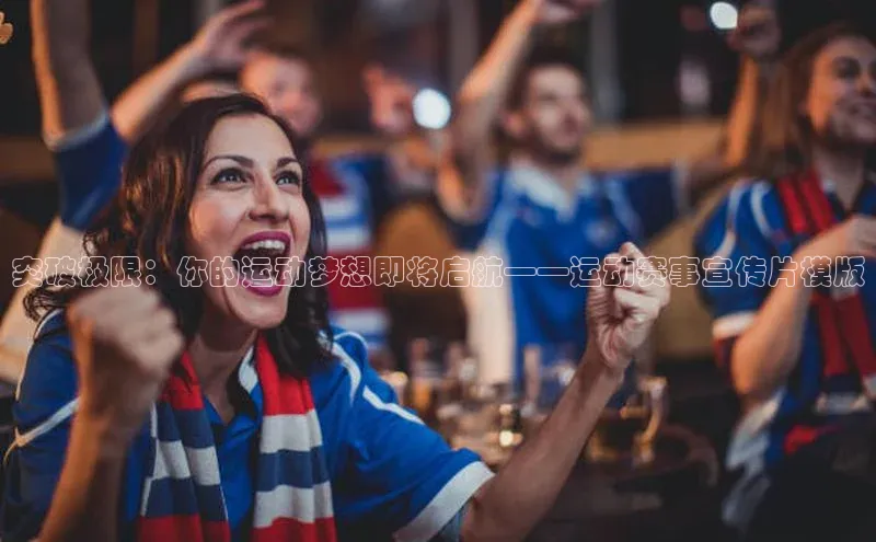 突破极限：你的运动梦想即将启航——运动赛事宣传片模版