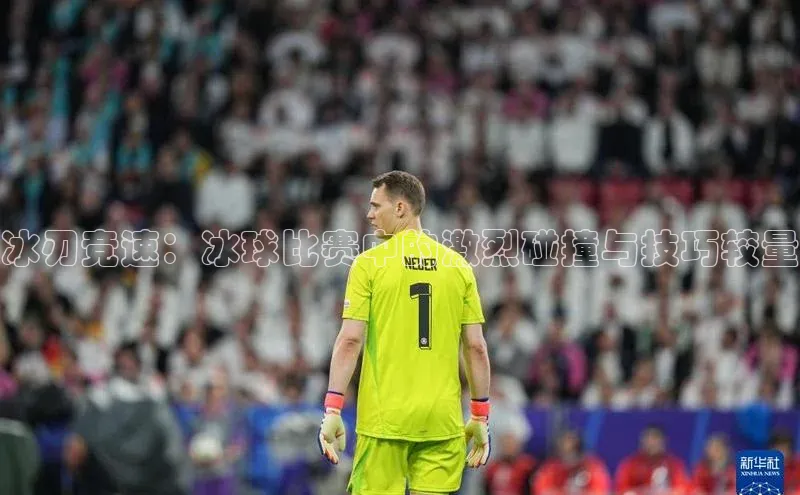 冰刃竞速：冰球比赛中的激烈碰撞与技巧较量